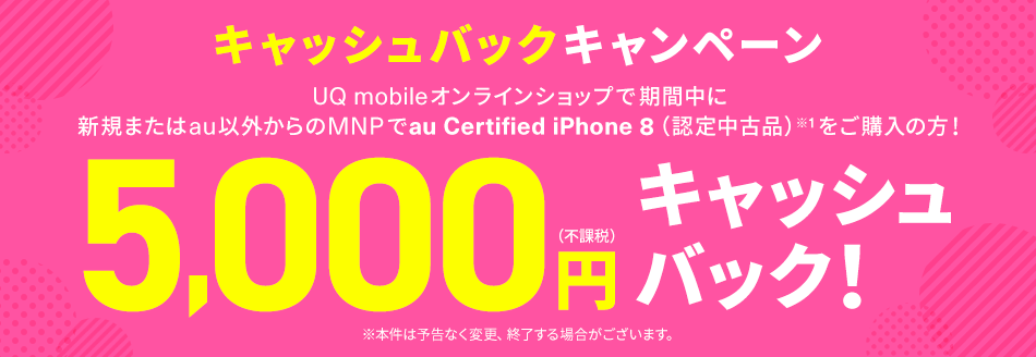 UQ mobile キャッシュバックキャンペーン