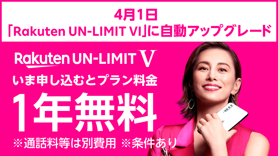 楽天モバイル 1年無料キャンペーン
