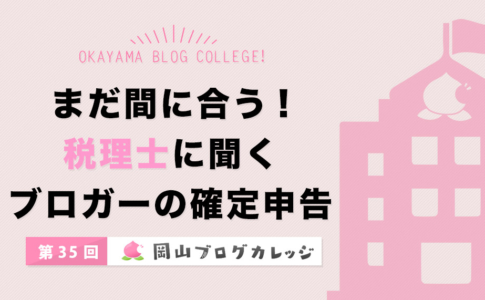 まだ間に合う!税理士に聞くブロガーの確定申告