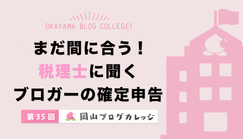 まだ間に合う!税理士に聞くブロガーの確定申告