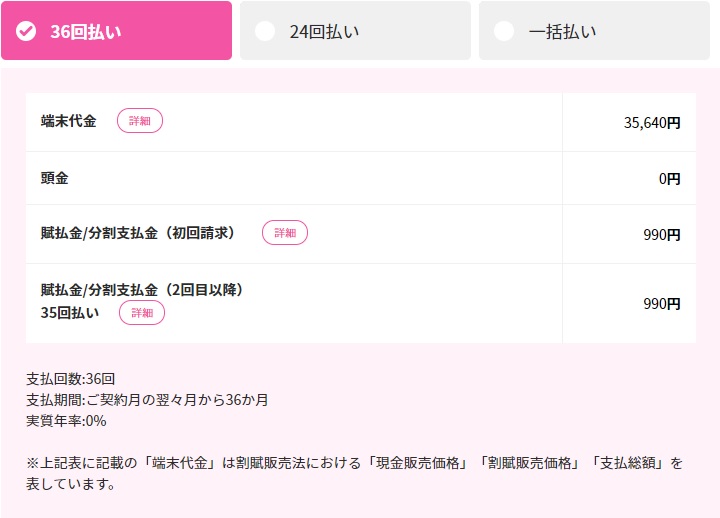 【UQ mobile】36回払い