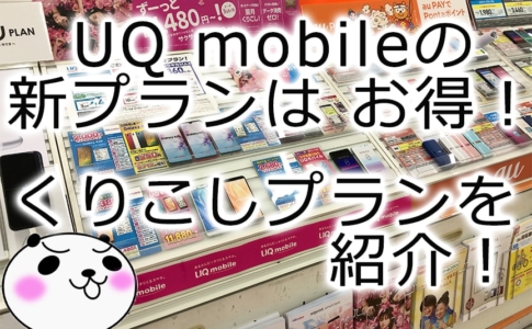 【UQ mobile】くりこしプラン