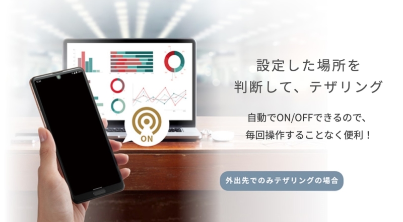 テザリングオート