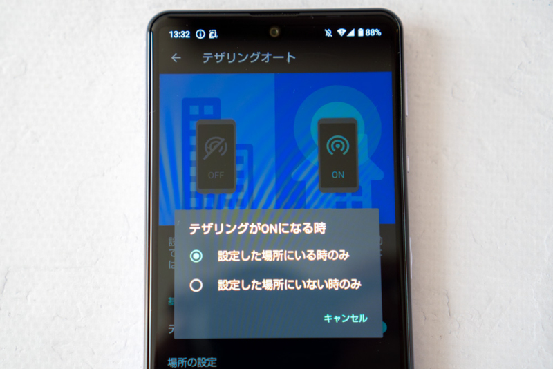 テザリングオートは場所を起点にON・OFFできる