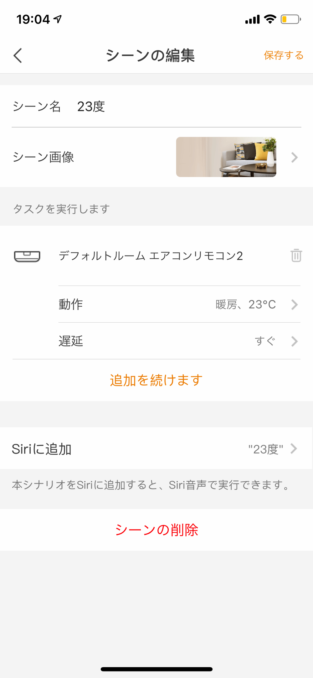 ORVIBO Homeのシーン作成画面