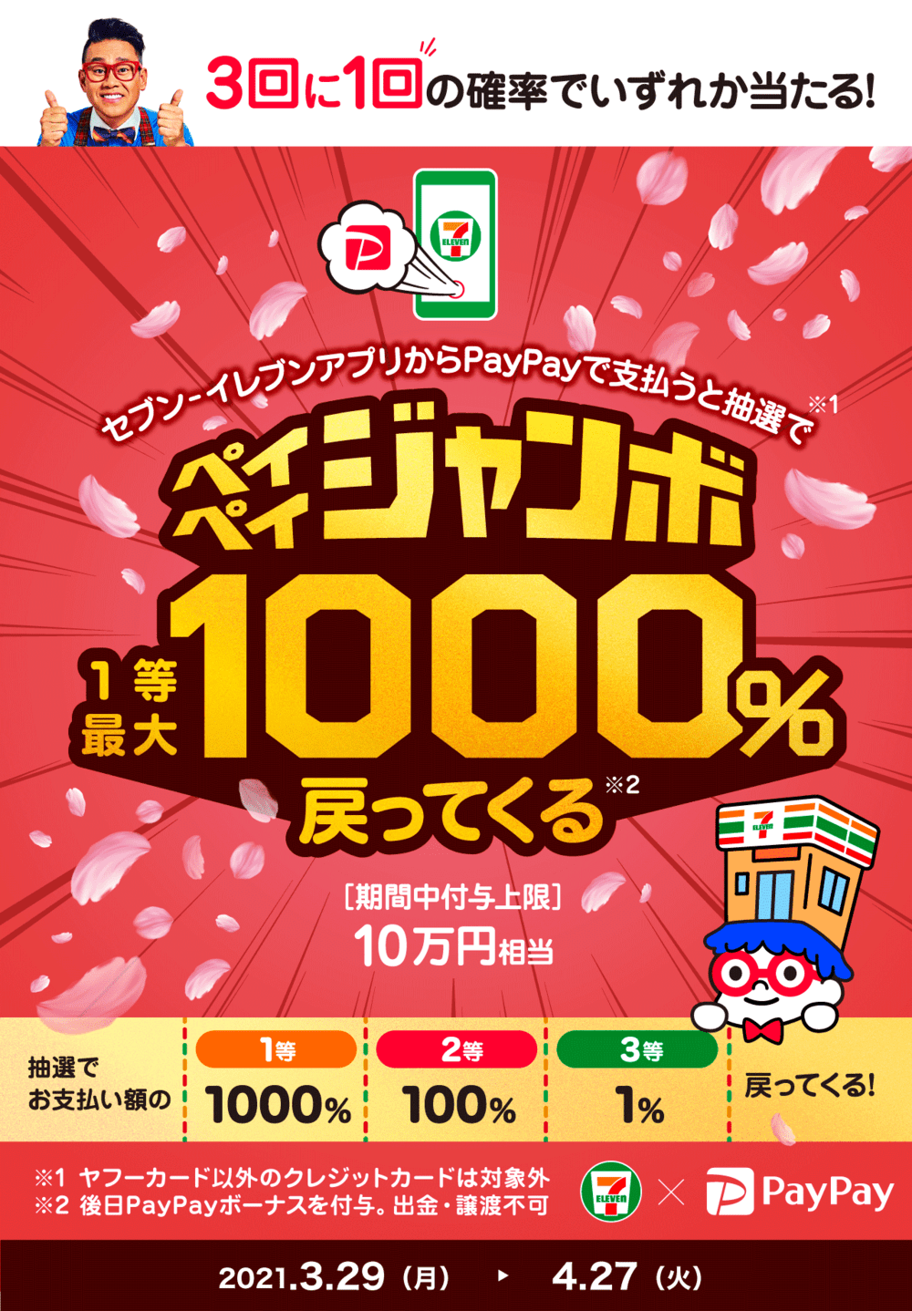 【3/29〜4/27】セブン-イレブンアプリで当たる!ペイペイジャンボ