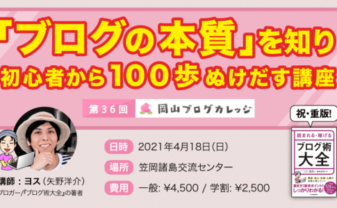 第36回岡山ブログカレッジ