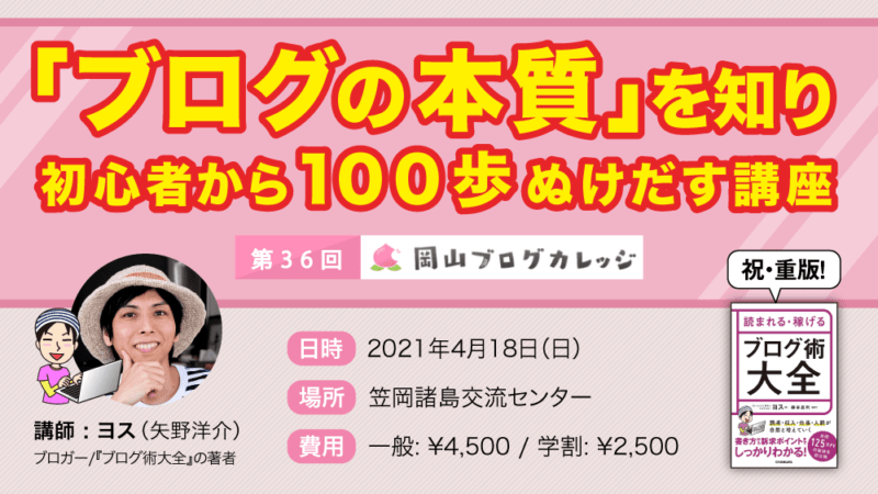 第36回岡山ブログカレッジ