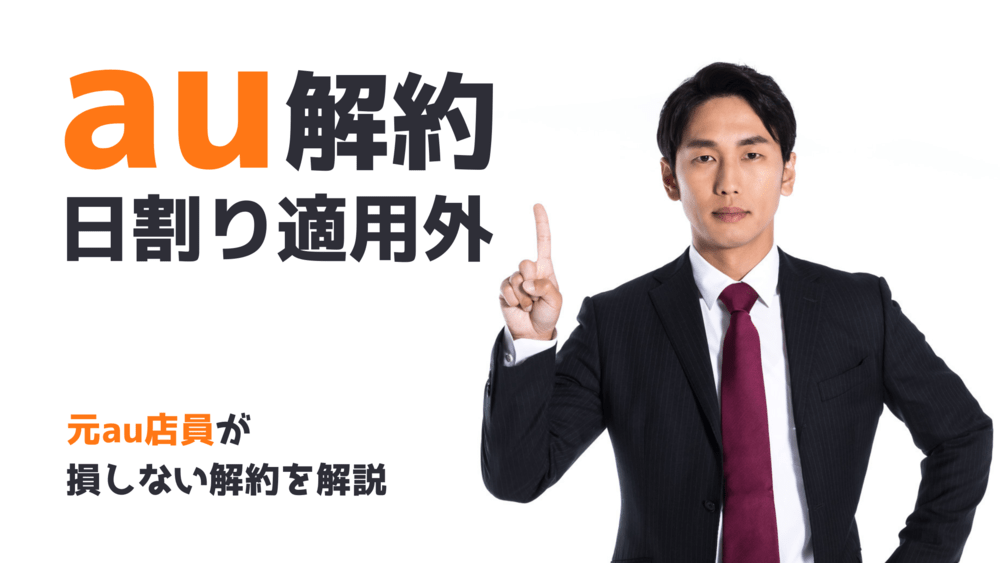 Au回線を解約する時の注意点 日割りは適用外 更新月の月末付近がおすすめ損しないための方法を元au店員が解説 アナザーディメンション