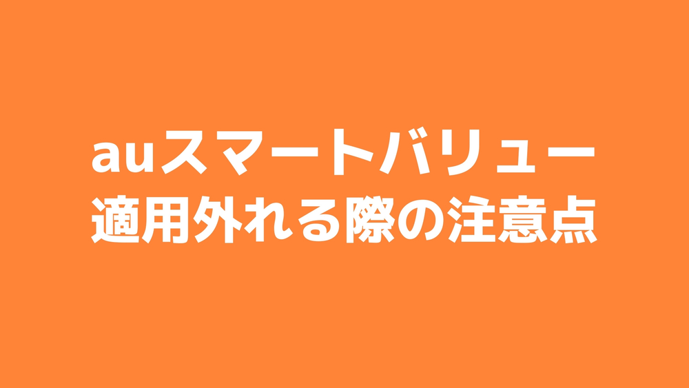 auスマートバリュー 注意点