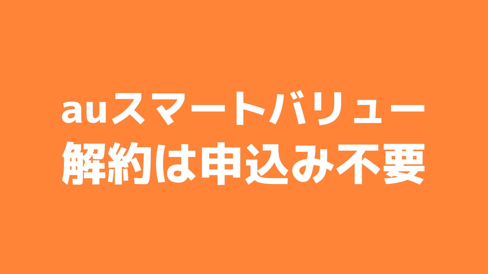 auスマートバリュー 解約 不要