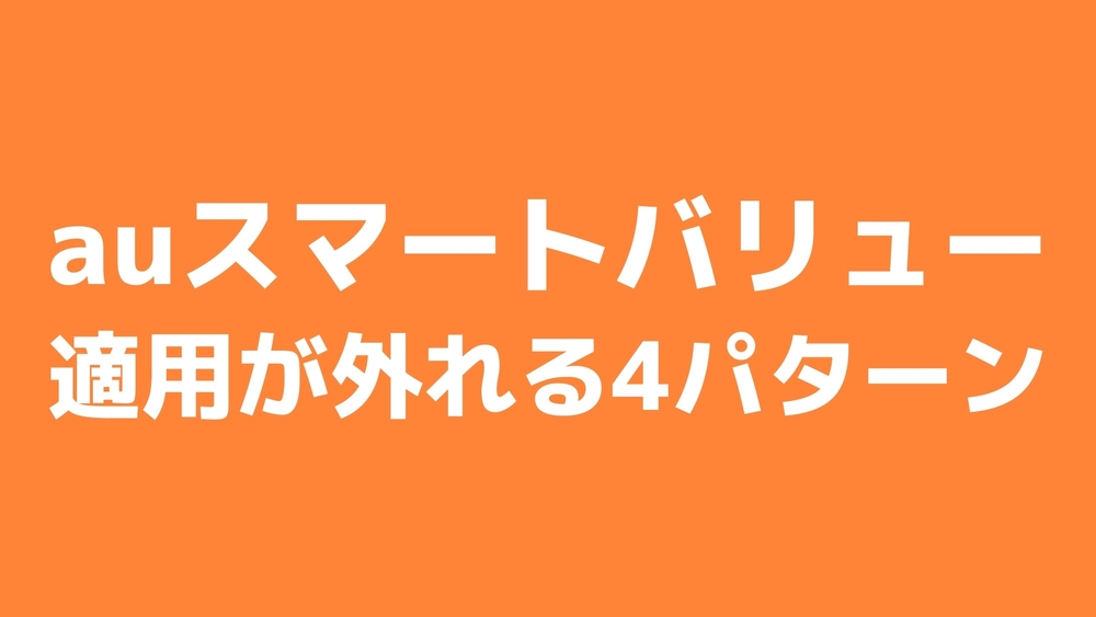 auスマートバリュー 適用 外れる