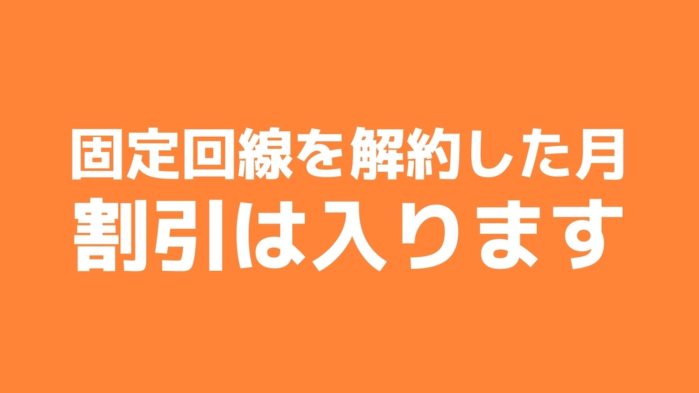 auスマートバリュー 解約 割引適用