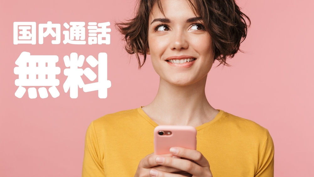 楽天モバイル 国内通話無料