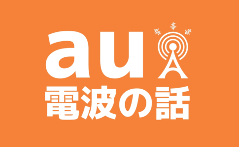 au 電波 周波数帯 バンド