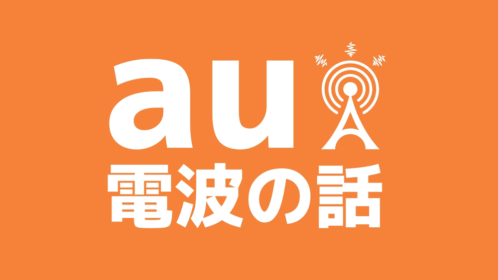 Auの電波は広い 繋がる 保有する3g 4g Lte周波数帯 バンド と5gについて元au店員が解説 アナザーディメンション