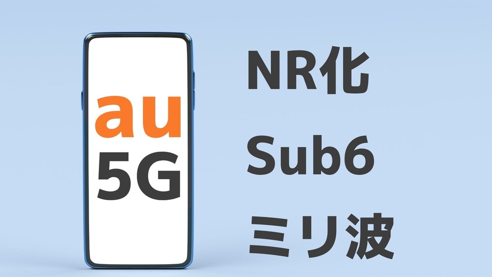 au 5G 種類
