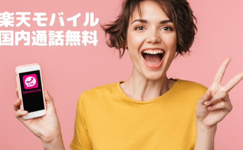 楽天モバイル 通話 無料