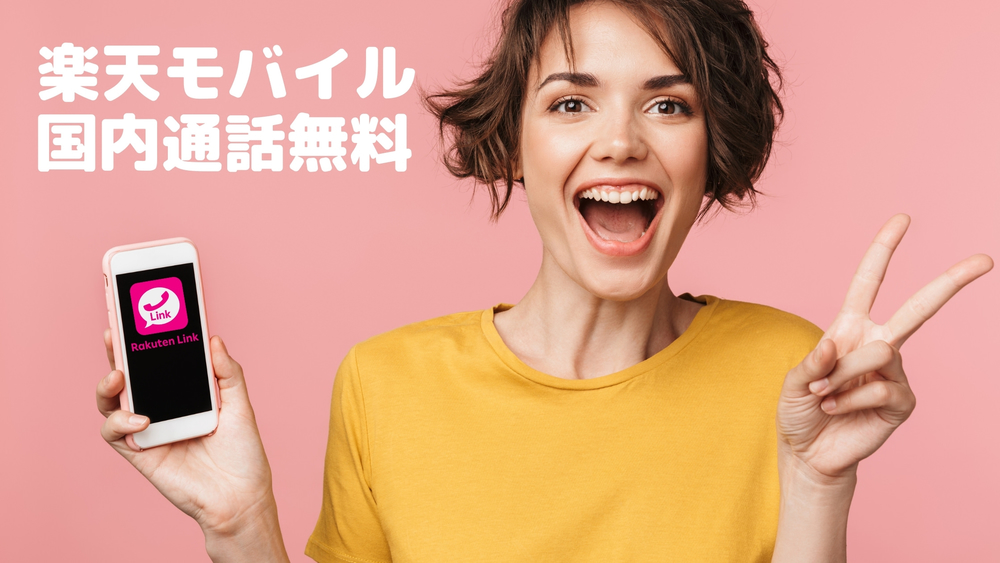 楽天モバイル 通話 無料