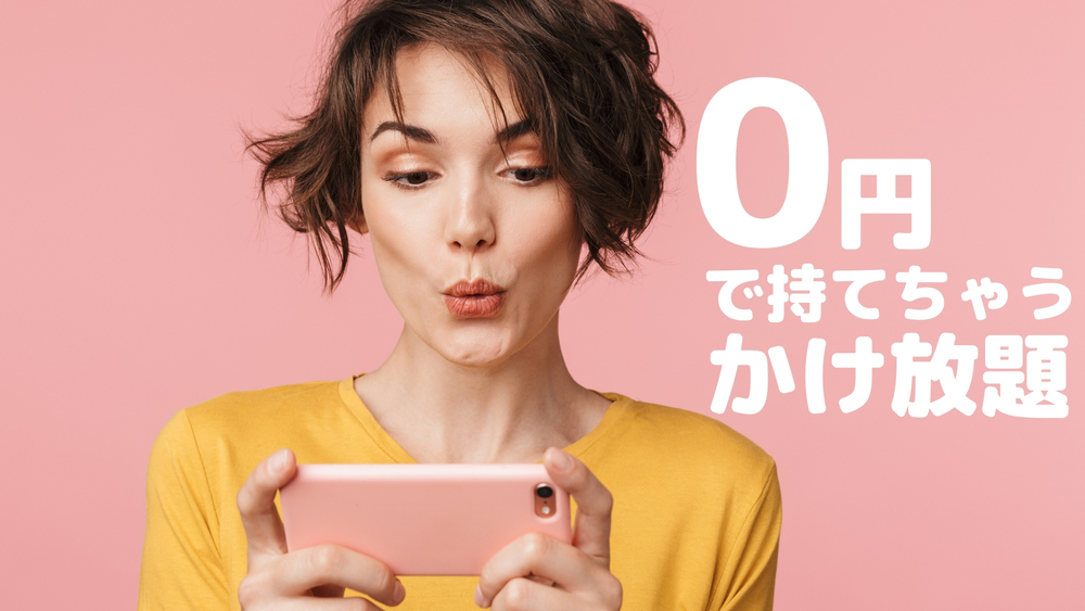 楽天モバイル かけ放題 0円