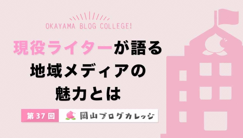 第37回岡山ブログカレッジ現役ライターが語る地域メディアの魅力とは