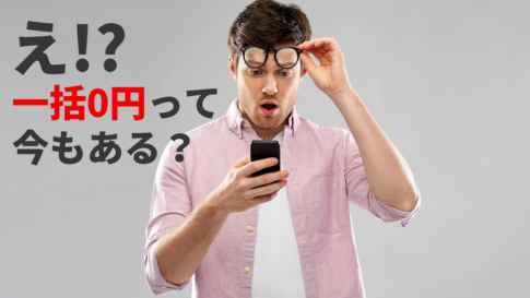 一括0円