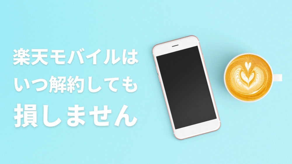 楽天モバイル 解約 損しない