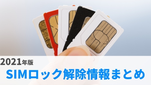 2021年版 SIMロック解除 国内情報