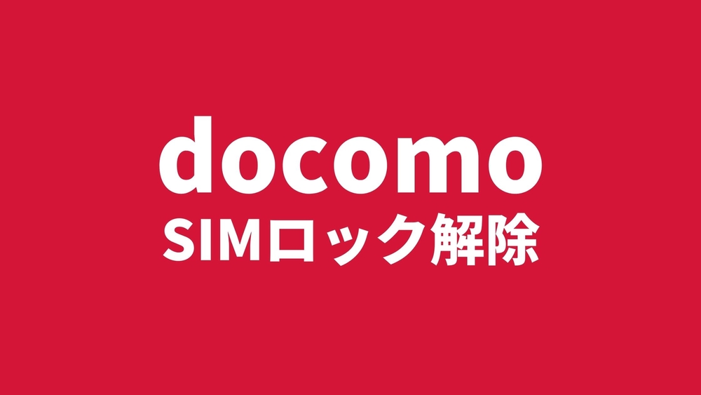 SIMロック解除 docomo