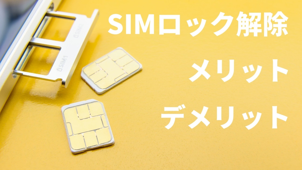 SIMロック解除 メリット デメリット