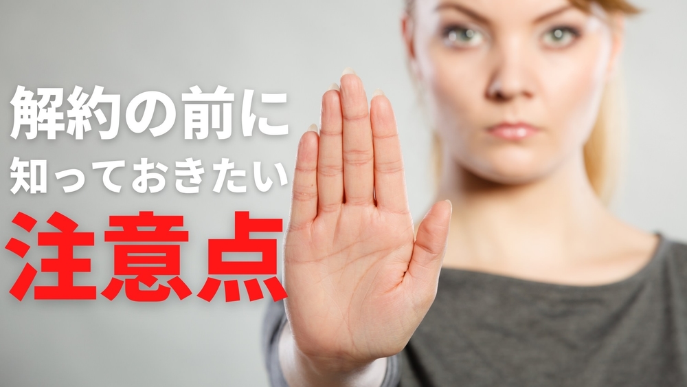 楽天モバイル 解約 注意事項