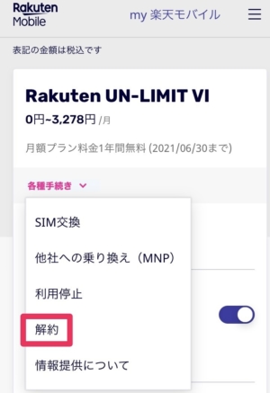 楽天モバイル 解約方法 Web 2