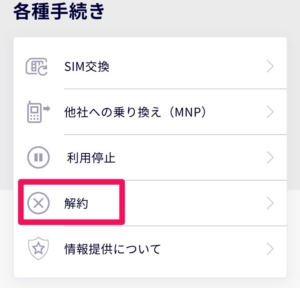 楽天モバイル 解約方法 アプリ 3