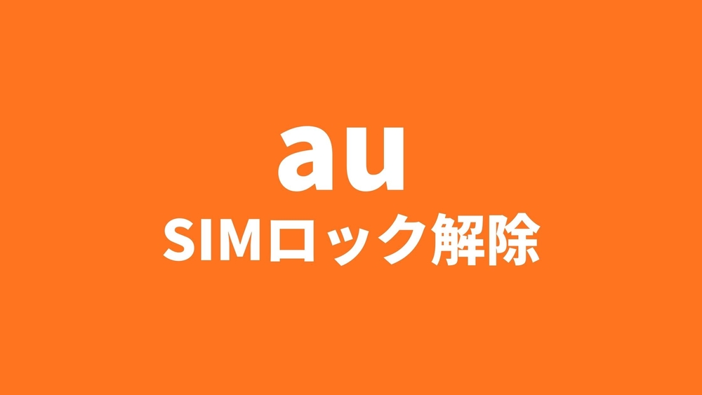 SIMロック解除 au