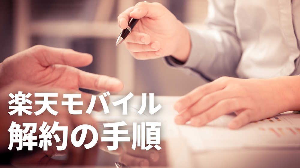 楽天モバイル 解約方法
