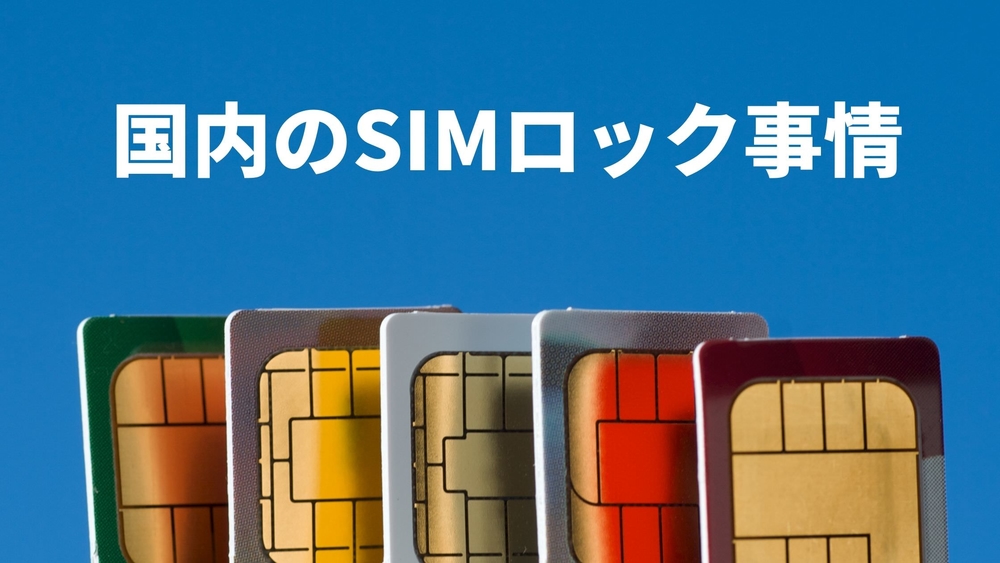 SIMロック 国内状況