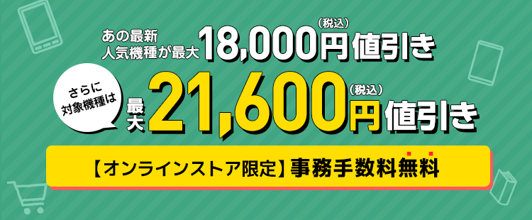 あの人気機種が値引き!
