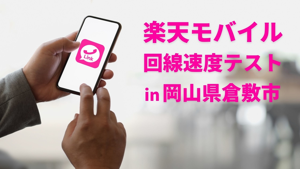 楽天モバイル 岡山 速度