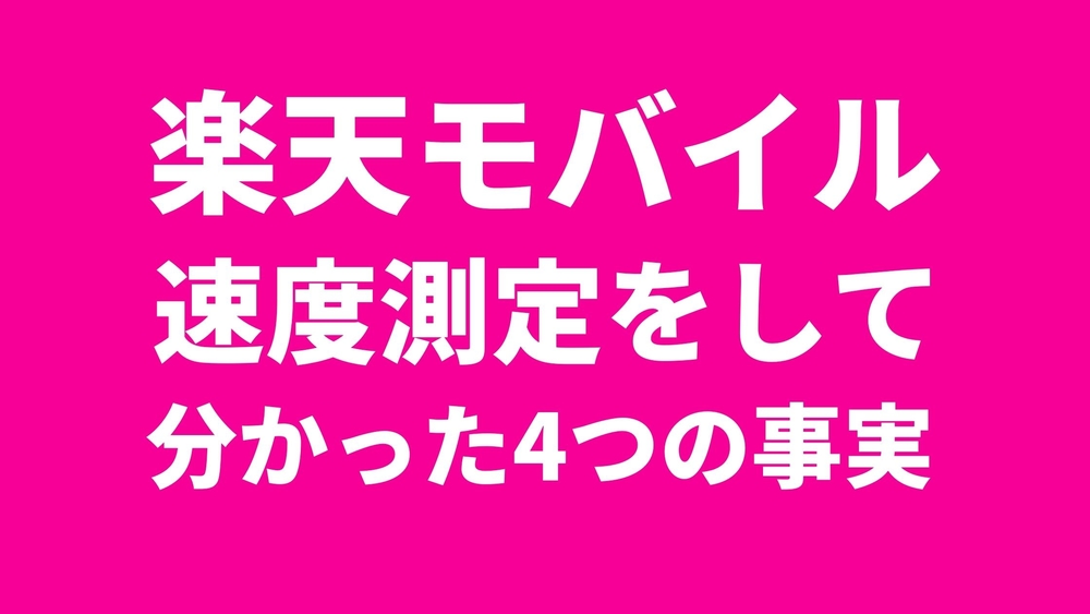 楽天モバイル 速度測定 事実