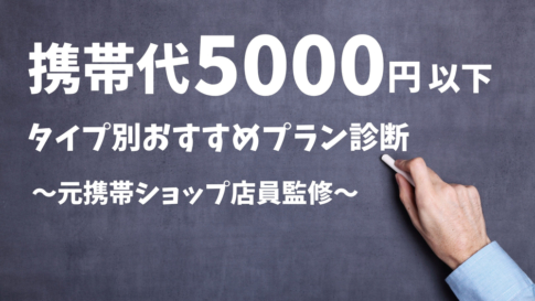 携帯代 5000円