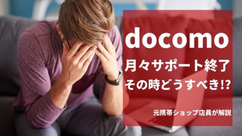 ドコモ 月々サポート 終了