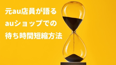 au 混雑 待ち時間短縮