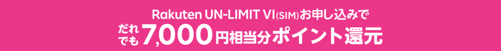 【Rakuten UN-LIMIT Ⅵお申し込み特典】だれでも7,000ポイントプレゼント