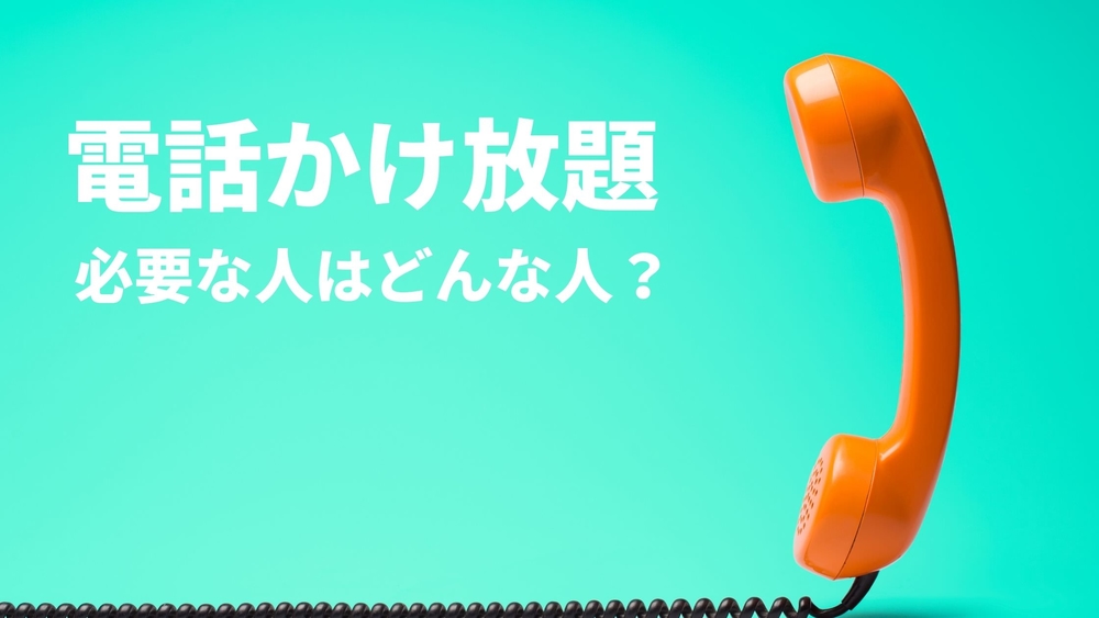 電話 かけ放題オプション 必要な人