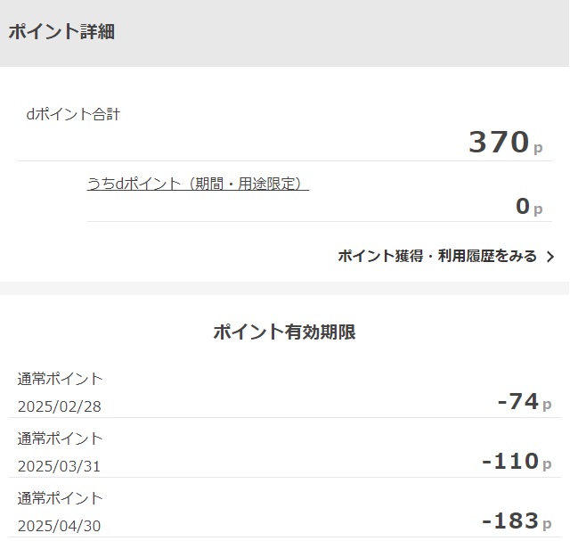 dポイント全般:ポイント詳細