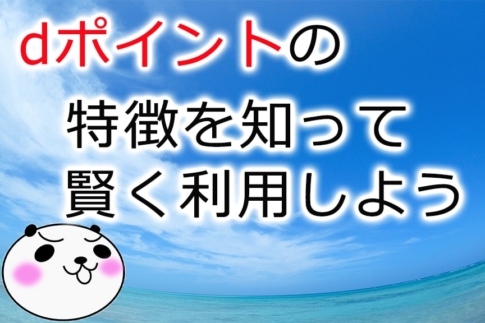 dポイント全般