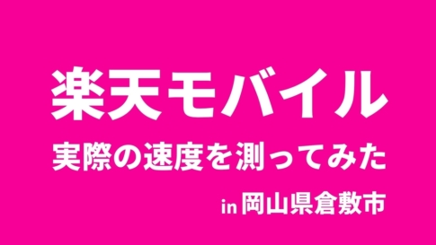 楽天モバイル 岡山 速度