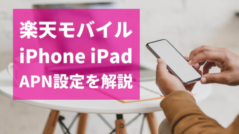 楽天モバイル iPhone iPad APN設定手順