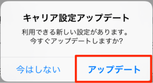 キャリア設定アップデート ポップアップ