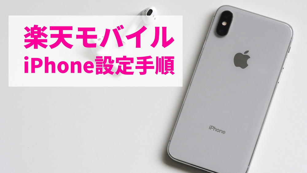 楽天モバイル iPhone APN設定